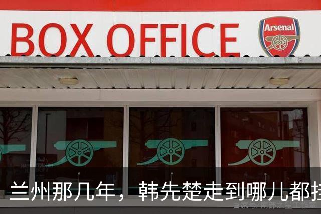 兰州那几年，韩先楚走到哪儿都挂着一条看不见的尾巴