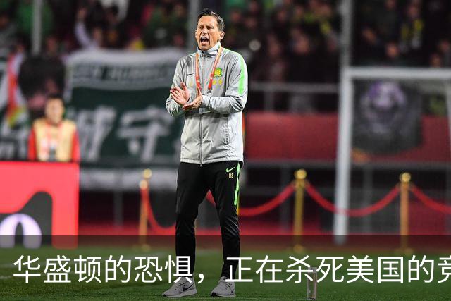 华盛顿的恐惧，正在杀死美国的竞争力｜GBA编译