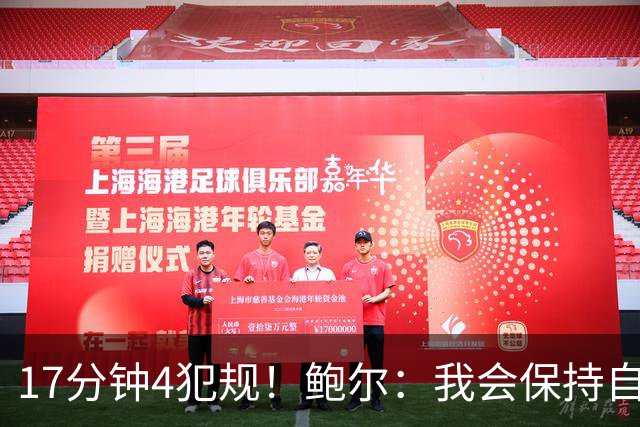 17分钟4犯规！鲍尔：我会保持自己的节奏 争取更多地发挥作用